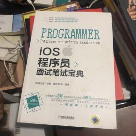 iOS程序员面试笔试宝典