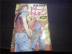 ドリームバスター  宫部 みゆき 德间书店 2001年 32开硬精装 原版日本日文书 图片实拍