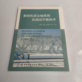 数控机床主轴系统在线动平衡技术