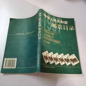 中华人民共和国邮票目录.1997年版