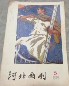 河北画刊（79年5期）包邮