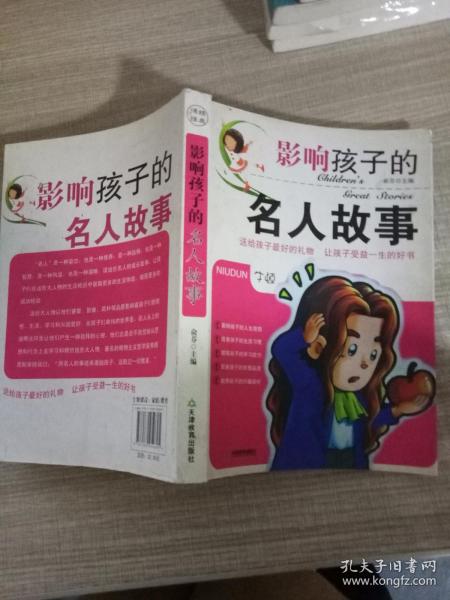 影响孩子的名人故事