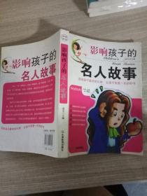 影响孩子的名人故事