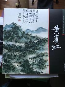 中国画大师经典系列丛书黄宾虹