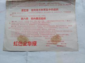红色金华报。完整刊登 中国共产党章程。1969年四月十四日通过