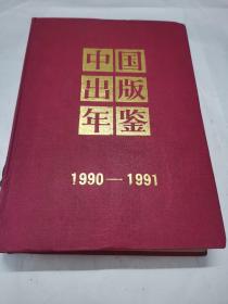 中国出版年鉴 1990-1991