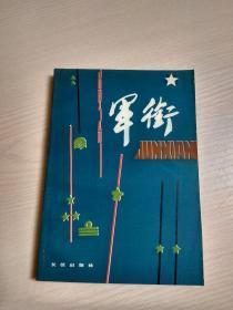 【军衔】作者；解放军报编辑部 .长征出版社 .85年一版