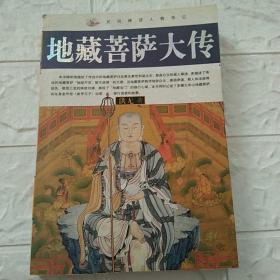 民间神话人物传记：地藏菩萨大传