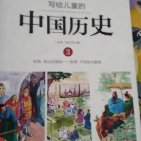 写给儿童的中国历史3：东周·知心的朋友/东周·严厉的大教练