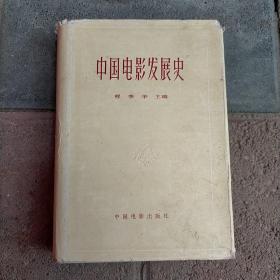 中国电影发展史 2 第二卷（精装）