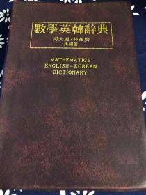 数学英韩辞典