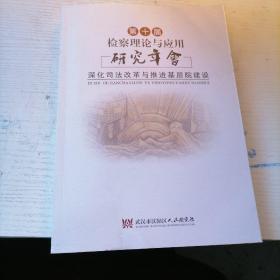 第十届检查理论与应用研究年会