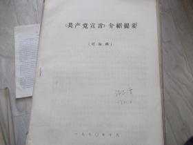 共产党宣言介绍提要  讨论稿