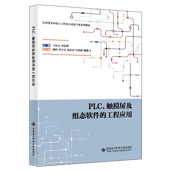 PLC、触摸屏及组态软件的工程应用