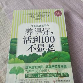 养得好，活到100不显老：一生的抗衰老革命