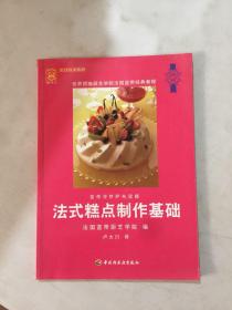 法式糕点制作基础