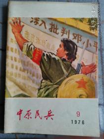 中原民兵（1976年9月）