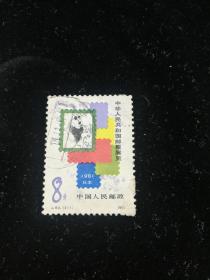 JT信销票:J63邮票展2-1右下大戳11.7,gyx21903