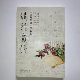 绿雅商语:《上品生活》作品选