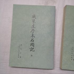 戚廖生序本石头记(1-4册)