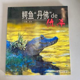 鳄鱼“丹佛”de仇杀——人与自然丛书