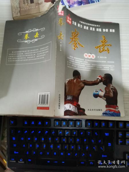 奥林匹克百科知识丛书：拳击（图解版）