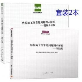 BIAD建筑设计指导丛书 结构施工图常见问题图示解析-混凝土结构+钢结构2件套 9787112225156 9787112254248 北京市建筑设计研究院有限公司 中国建筑工业出版社