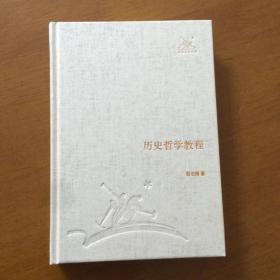 历史哲学教程（三联经典文库）