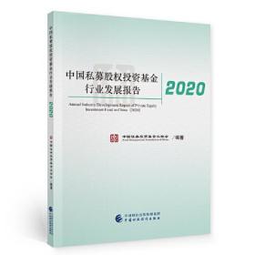 中国私募股权投资基金行业发展报告 2020