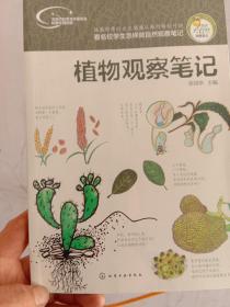 正版全新塑封}我的大自然观察笔记--植物观察笔记