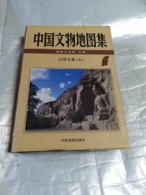 中国文物地图集【山西分册 中 】精装