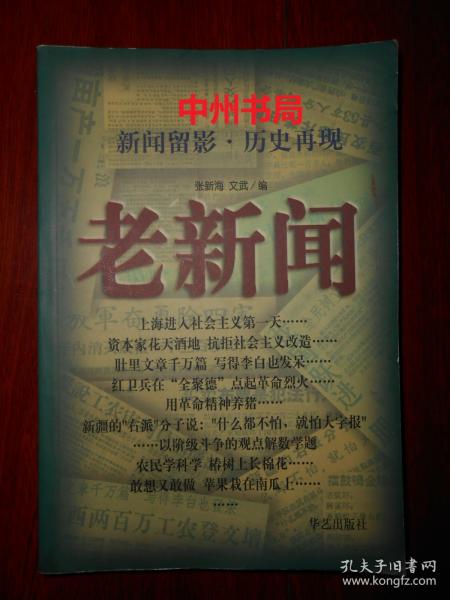 (新闻留影 历史再现)：老新闻（1998年一版一印 扉页及书口处有馆藏印章 内页泛黄自然旧无勾划 详看实拍图片）