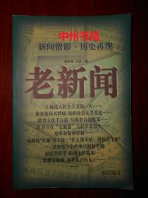 (新闻留影 历史再现)：老新闻（1998年一版一印 扉页及书口处有馆藏印章 内页泛黄自然旧无勾划 详看实拍图片）