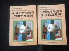 心理治疗与咨询的理论及案例  上下