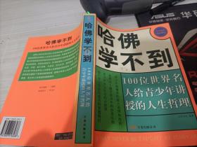 哈佛学不到：100位世界名人给青少年讲授的人生哲理