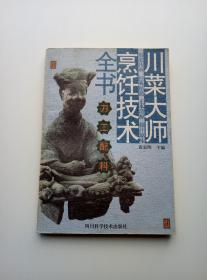 川菜大师烹饪技术全书.刀工·配料