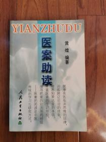 ★医学助读（本书选编了清代以来21位中医临床大家的佳作名案，以及145本古今医案著作的提要，供读者了解中医医案的大略。）