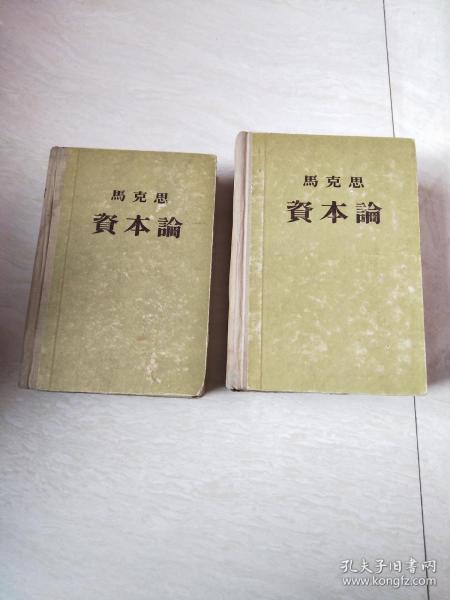 马克思   资本论（二、三  ）【大32开精装     第2册，书后面壳有点点破，看图下单， 1955年版】