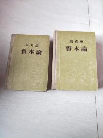 马克思   资本论（二、三  ）【大32开精装     第2册，书后面壳有点点破，看图下单， 1955年版】