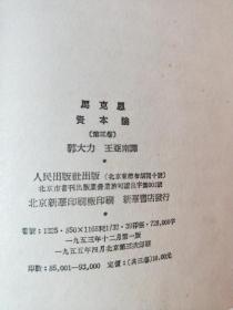 马克思   资本论（二、三  ）【大32开精装     第2册，书后面壳有点点破，看图下单， 1955年版】