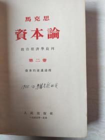 马克思   资本论（二、三  ）【大32开精装     第2册，书后面壳有点点破，看图下单， 1955年版】