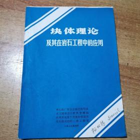 块体理论及其在岩石工程中的应用