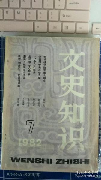 文史知识1982 7、8、9、10、11、12六册合售（没有版权页）