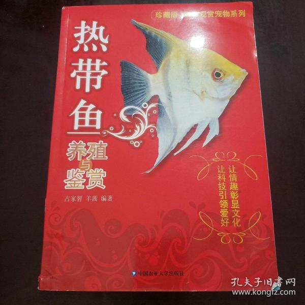 家庭观赏宠物系列：热带鱼养殖与鉴赏（珍藏版）