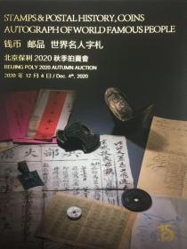 2020年12月4日保利拍卖邮品专场、钱币、字札
邮品专场，九五品一本。