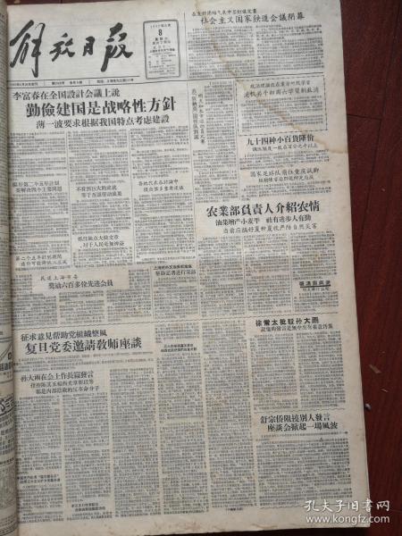 解放日报1957年6月8日（大鸣大放，右派言论）复旦座谈会孙大雨指控陈其五杨西光靳以等都是内部隐藏的反革命分子，徐常太批驳孙大雨，舒宗侨阻挠别人发言，王恒守笪移今谈家桢发言，千家驹发言，毛啸岑批评统战工作缺点，吴振珊蒉延芳发言，孙晓村认为公私双方认识落后于形势，孙起孟《分析民族资产阶级两面性问题》，李富春说勤俭建国是战略性方针，张泓鼎病逝，福建闽剧实验剧团演出《紫玉钗》预告，渭康漫画