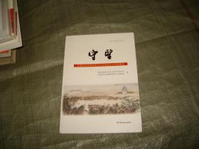 守望（济南新旧动能转换先行区历史文化资源要览）（新时代济南政协文史丛书）