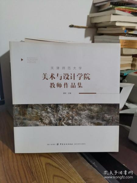 天津师范大学美术与设计学院教师作品集