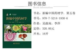 新编中国药材学（全八卷）1~8卷（中国中药资源大典——中药材系列）