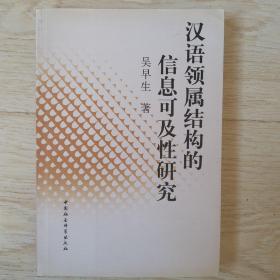 汉语领属结构的信息可及性研究.
